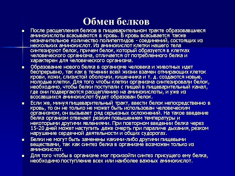 Обмен белков После расщепления белков в пищеварительном тракте образовавшиеся аминокислоты всасываются в кровь. В
